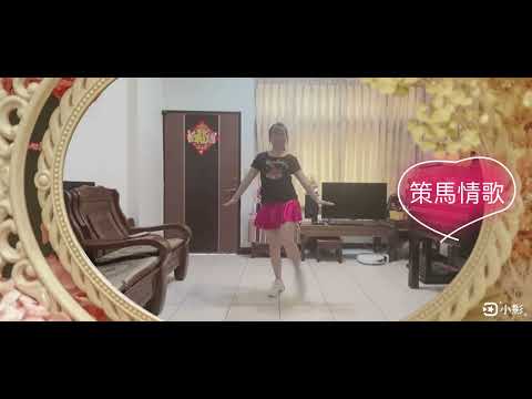 策馬情歌 （DJheap九天版）（自編舞蹈）