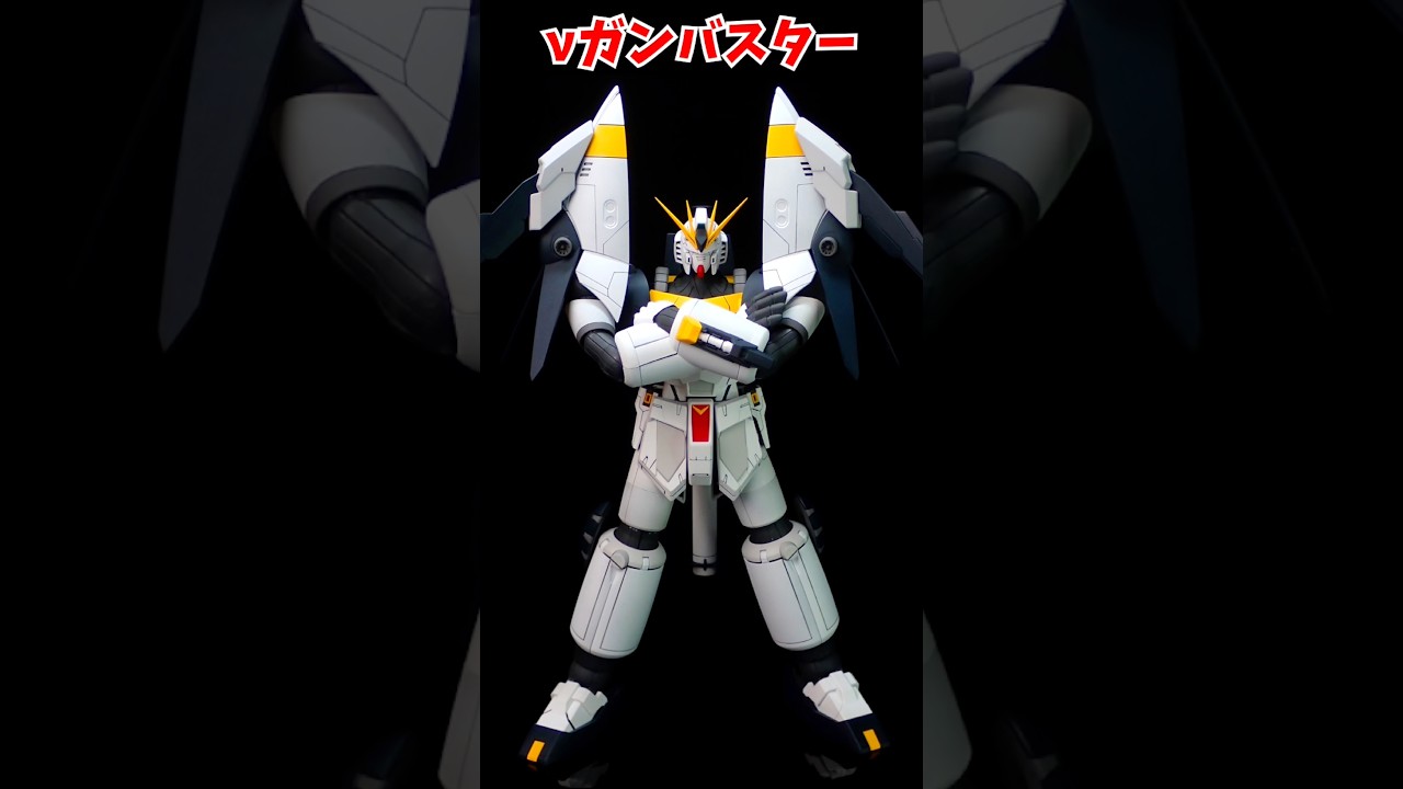νガンダムとガンバスターを組み合わせて、νガンバスター作ってみた! #shorts #short #ガンプラ