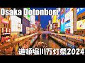 【大阪】2024年道頓堀川万灯祭 Osaka Dotonbori River Mantosai Festival 2024 4K