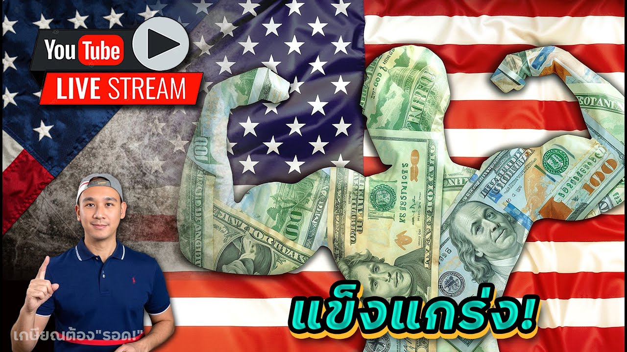 เศรษฐกิจอเมริกายังแข็งแกร่ง! แต่ตลาดหุ้นก็ไม่ยอม "ลงง่ายๆ" เช่นกัน!! แนะนำ 1 หุ้นออมระยะยาว!