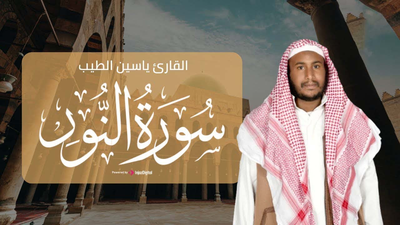 تلاوة تريح قلبك وتزيل همك ✨ سورة النور بصوت القارئ ياسين الطيب