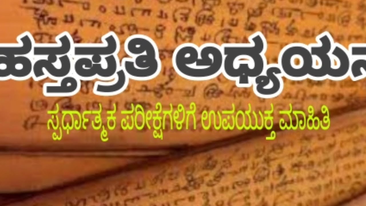 ಹಸ್ತಪ್ರತಿ ಅಧ್ಯಯನ ಭಾಗ ಒಂದು