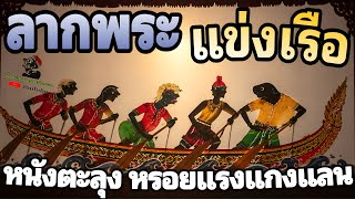 ลากพระ แข่งเรือ ลักกินต้ม  หนังตะลุง ฮาเต็ม (หรอยแรงแกงแลน)