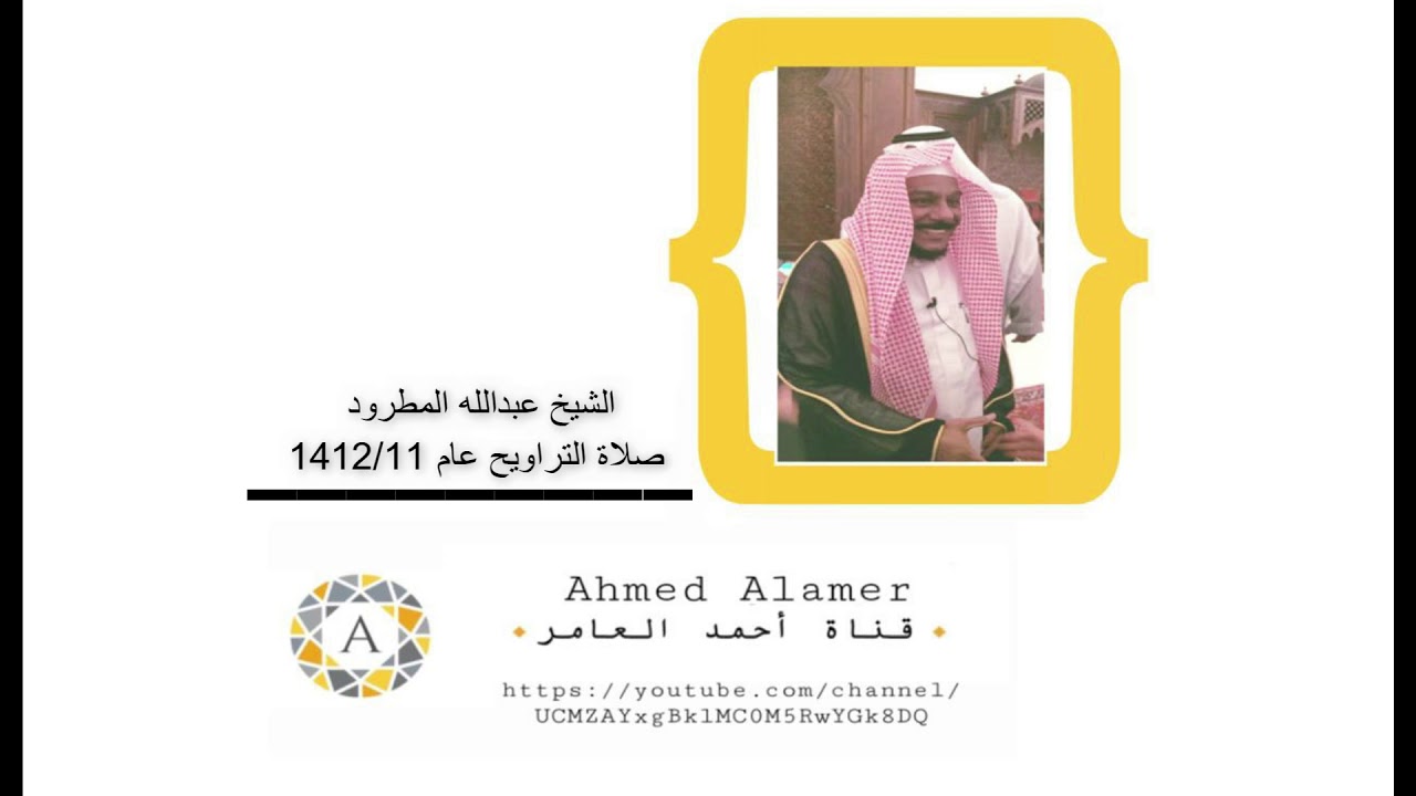 سورة المؤمنون / الشيخ عبدالله المطرود صلاة التراويح عام 1412/11