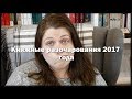 Книжные разочарования 2017 года