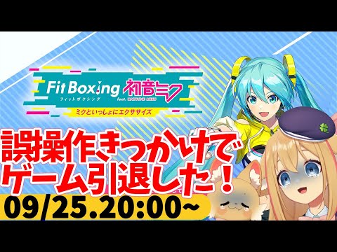 【FitBoxing初音ミク】ミクササイズ３４７日目　ソシャゲで誤操作でガチャ石たくさん失って悲しい