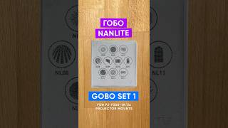 Набір гобо Nanlite Gobo Set 1 for PJ-FZ60-19/36 Projector Mounts (AS-GB-FMM-SET1)
