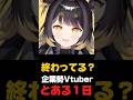 企業勢Vtuberのとある1日(終わってるver) #vtuber #闇依ろいろ #shorts