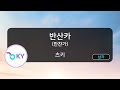 남자키 만찬가 반산카 츠키 晩餐歌 Tuki KY 57828 KY Karaoke