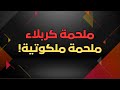 ملحمة كربلاء ملكوت مهيمن على الوجود كربلاء عنوان الدين ويوم الدين 