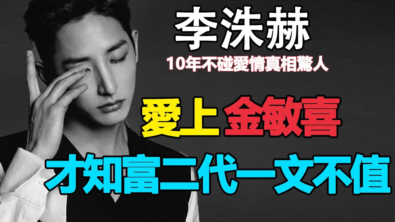“江南太子”李洙赫背景逆天家底雄厚，卻養不起一個金敏喜？忍了12年李洙赫含淚公開真相，難怪10年不碰愛情李洙赫明天金敏喜金喜善