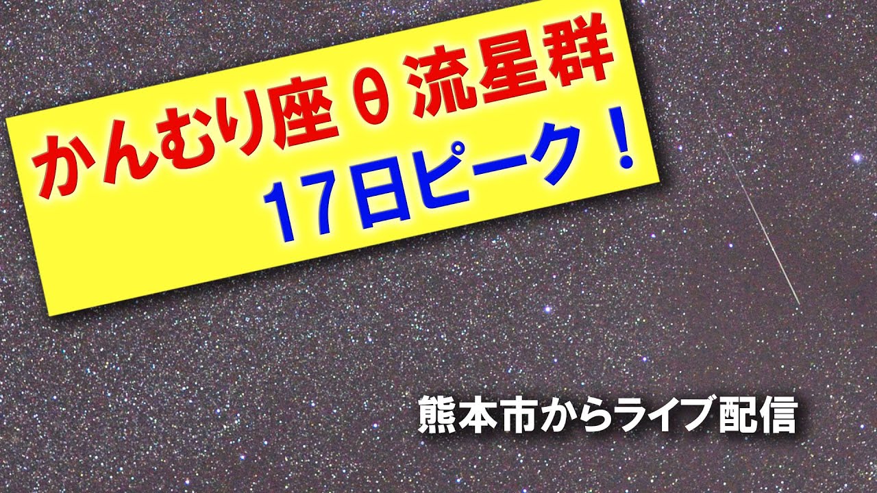 【かんむり座θ流星群】17日がピークです