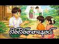 လိမ်လိမ်မာမာနေမယ်