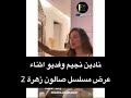 رقص نادين نجيم بعد عرض مسلسل صالون زهرة 2 نادين نجيم ردة فعلها على مسلسل صالون زهرة الجزء2 