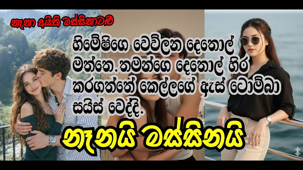 නෑනයි මස්සිනයි කතාවක් | නෑනා_අයිති_මස්සිනාට_මිස_වෙන_කාටද #කෙටි_නවකතාව #ketikatha #nawakathasinahala