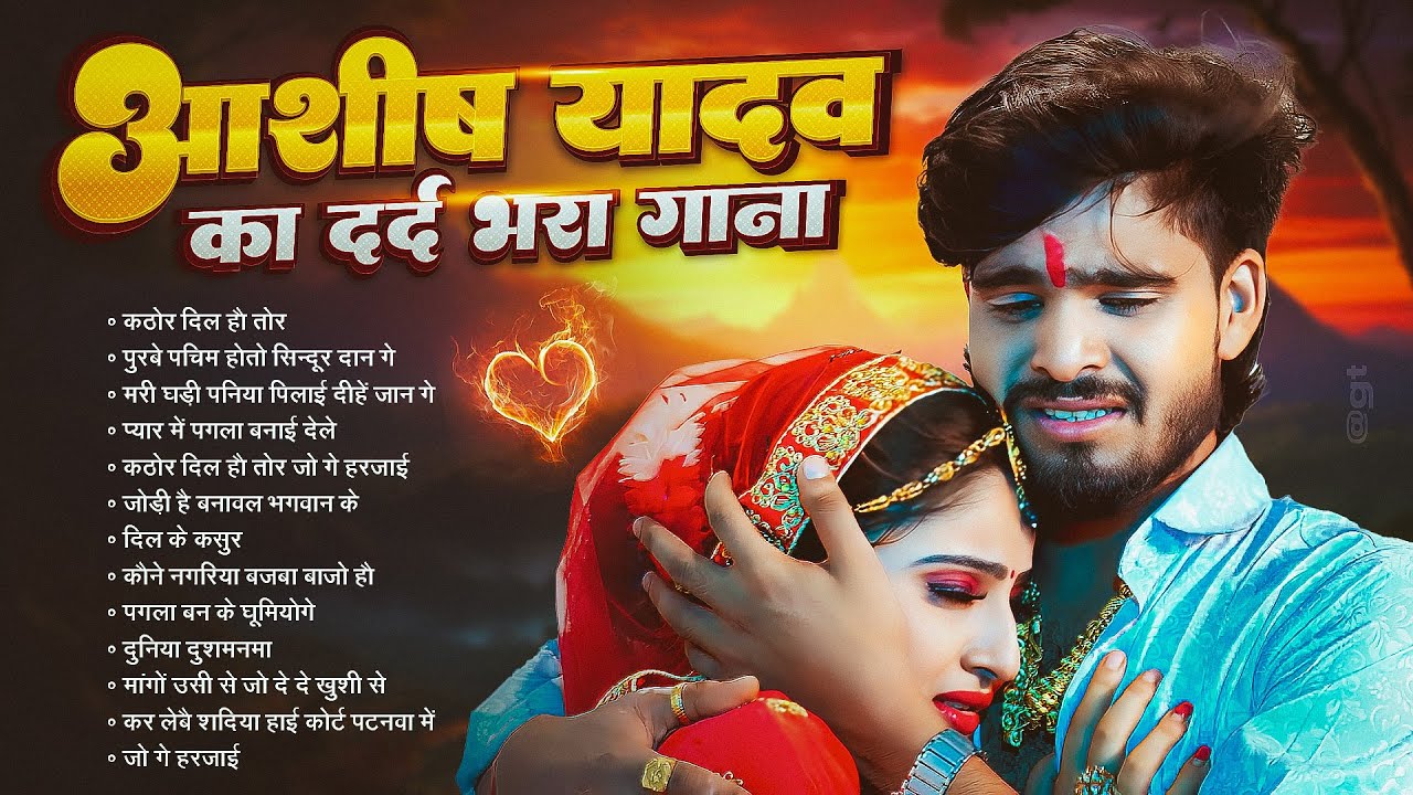 #Audio Jukebox - #आशीष_यादव का दर्द भरा गाना | Ashish Yadav hit Sad Song 2025 | Jukebox Song 2025