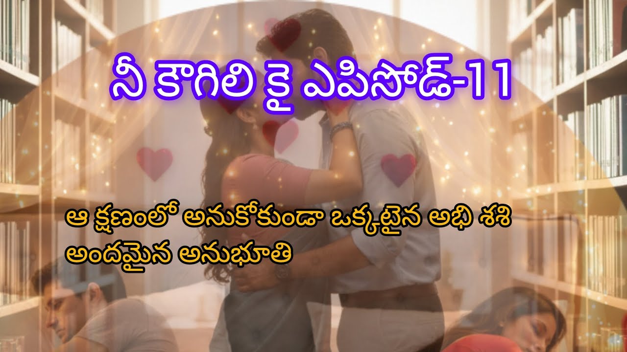 అనుకోకుండా ఒకటైన అభి శశి తీయని అనుభూతి బంధం బలపడుతుందా.. నీ కౌగిలి కై ఎపిసోడ్ -11