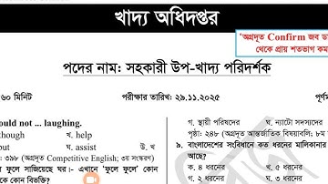 খাদ্য অধিদপ্তর সহকারী উপখাদ্য পরিদর্শক প্রশ্ন সমাধান ২০২৫ | DGFood Exam Question Solve 2025