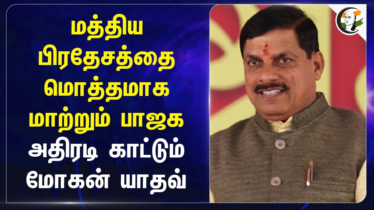 மத்திய பிரதேசத்தை மொத்தமாக மாற்றும் BJP | Mohan Yadhav | PM Modi |  Invest Madhya Pradesh | PM Modi