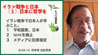 イラン戦争と日本（1）「日本に哲学を」