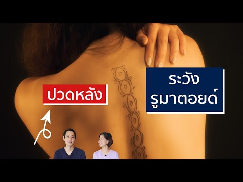 ปวดหลัง ระวังเป็นโรครูมาตอยด์ | EasyDoc EP.23