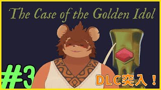 【初見】the case of the golden idol #3【謎解き】
