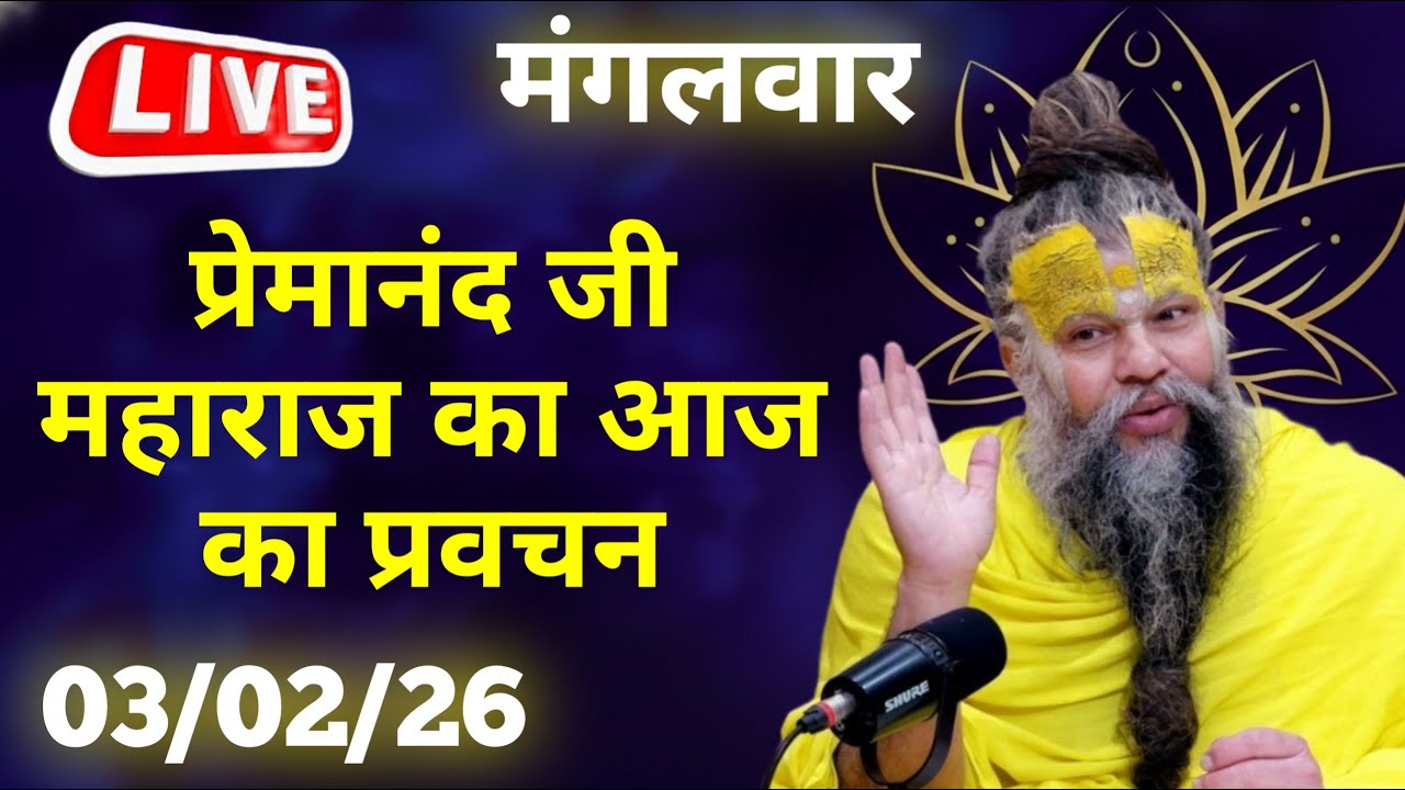 LIVE Now: प्रेमानंद जी महाराज का आज का प्रवचन | 📅 16 जनवरी 2026