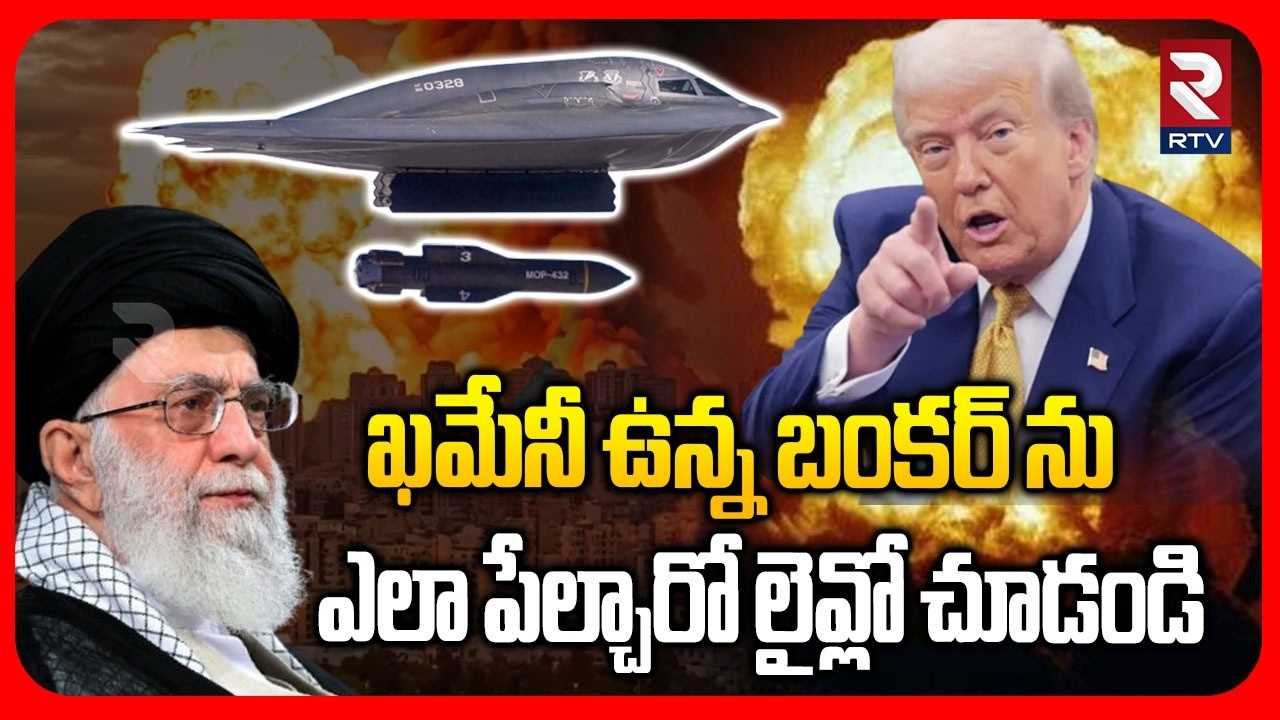 ఖమేనీ ఉన్న బంకర్‌ ను ఎలా పేల్చారో లైవ్లో చూడండి | How Ali Khamenei was K!lled | Trump | Iran | RTV