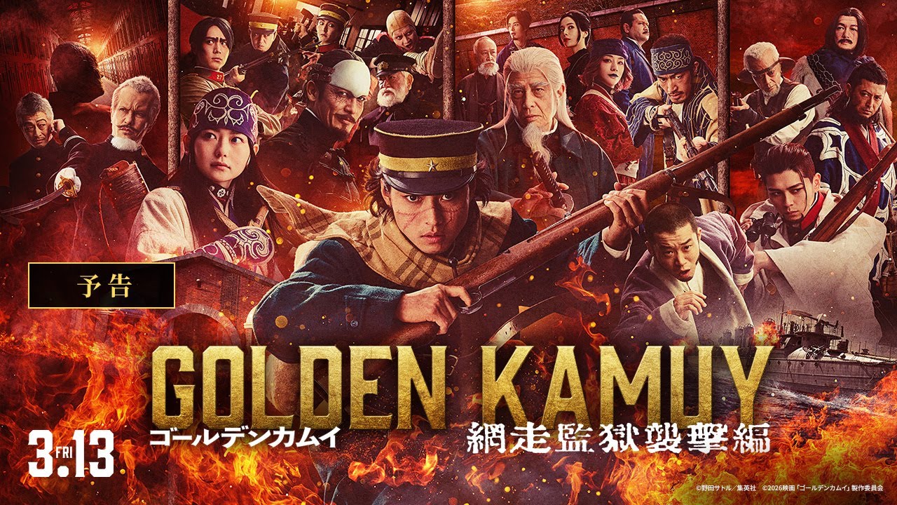 ゴールデンカムイの映画のヤツ ゴールデンカムイ 網走監獄襲撃編』予告【2026年3月13日(金)公開