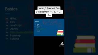 مسار تعلم مجال ال Web Development في أسرع وقت ممكن 7