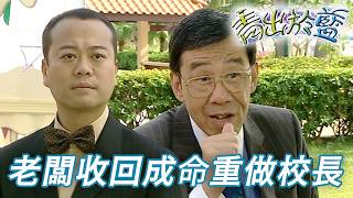老闆突然收回成命重任校長！？睇落似係想出口氣型比對手睇多d！｜青出於藍｜第22集精華｜歐陽震華｜陶大宇｜郭可盈｜秦沛｜楊思琦｜港劇精華｜TVB 劇集