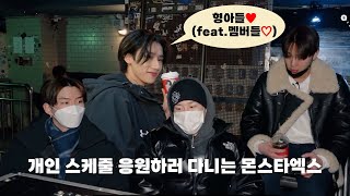 [몬스타엑스] 서로 스케줄 응원하러 다니는 몬스타엑스 모음zip.1