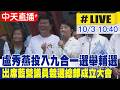 【中天直播#LIVE】盧秀燕投入九合一選舉輔選 出席藍營議員競選總部成立大會20261003@中天新聞CtiNews​