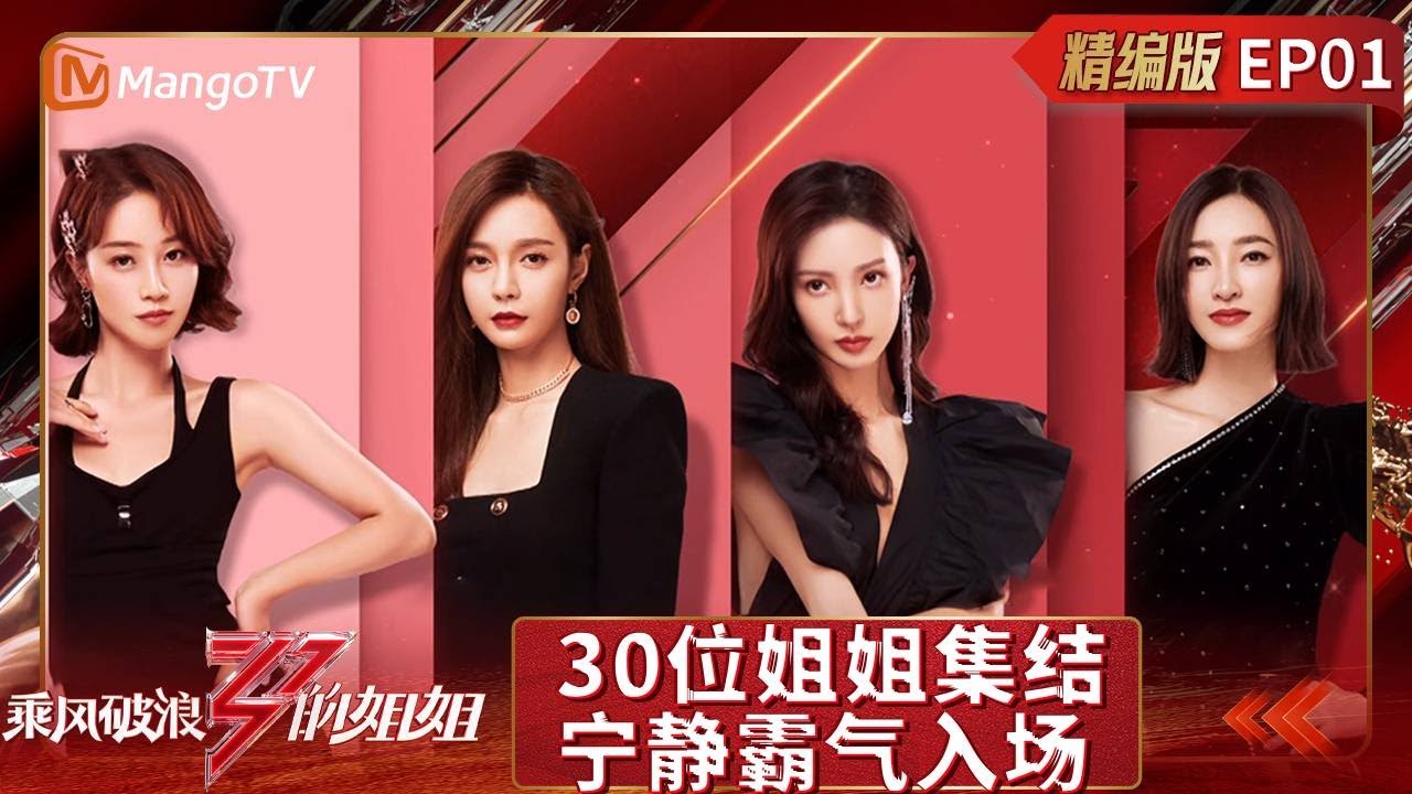 乘风破浪的姐姐》完整版EP1：30位姐姐集结宁静霸气入场黄晓明开始他的