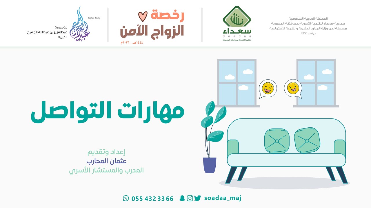 06 | مهارات التواصل | تقديم أ.عثمان المحارب| برعاية مؤسسة عبدالعزيز الجميح الخيرية