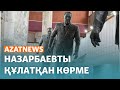 Назарбаевты құлатқан көрме - AzatNEWS | 02.02.2024