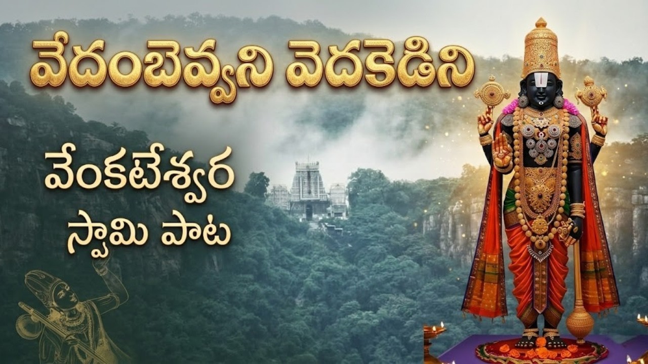 Vedambevvani Vedakedini | Venkateswara Swamy Devotional Song | Annamayya Keerthana