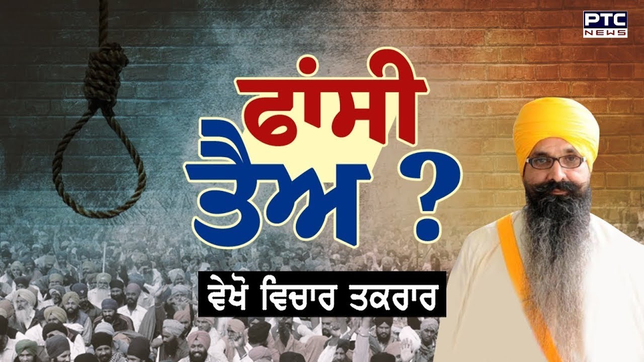 🔸ਵੇਖੋ Vichar Taqrar, ਫਾਂਸੀ ਤੈਅ ? ਬਲਵੰਤ ਸਿੰਘ ਰਾਜੋਆਣਾ ਨੂੰ ਲੈ ਕੇ SC ਦੀ ਵੱਡੀ ਟਿੱਪਣੀ!