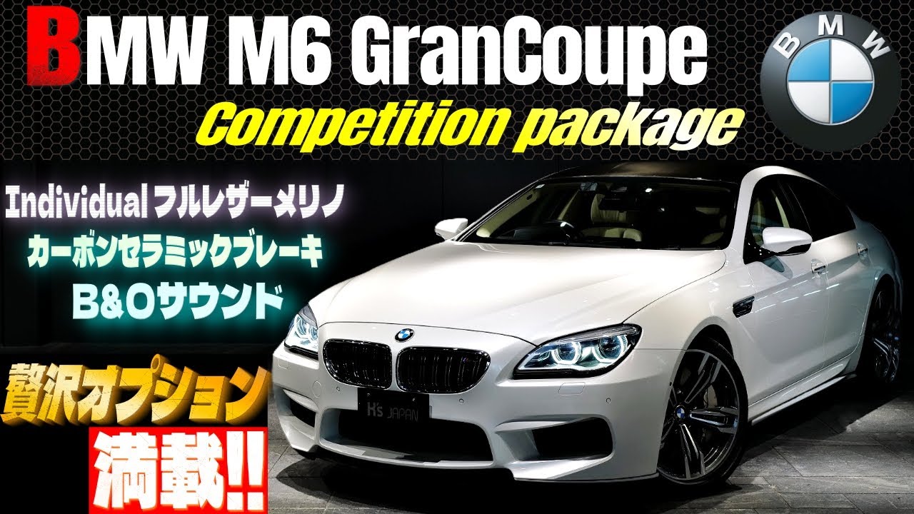 【贅沢過ぎるオプションが満載‼】BMW M6グランクーペ コンペティションパッケージ　試乗インプレッションのYouTube動画サムネイル