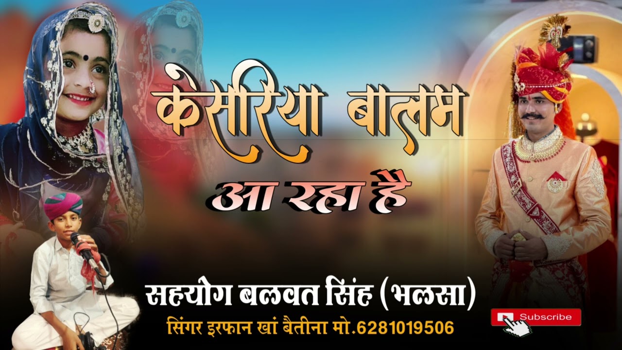 ।।केसरिया बालम (प्रताप सिंह)आ रहा है खुशियों री घड़ी छा रही है।। सिंगर इरफान खां बैतीना मो6281019506