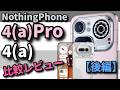 Nothing Phone (4a) 無印+Pro比較レビュー!【後編】