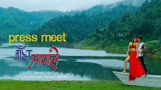 New Nepali Movie | BANDHA MAYALE | PRESS MEET | Title Song | Ft. Aaryan Adhikari & Shristhi Shrestha