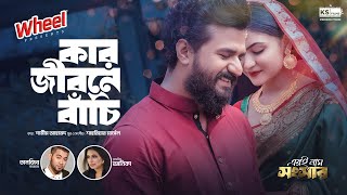 Kar Jibone Bachi | Full Song | Musfiq R. Farhan | Mariya Shanto | Eri Naam Songsar | Music Video