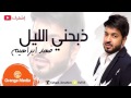 اغنيه ذبحني الليل كامله النسخه الاصليه فهد ابراهيم