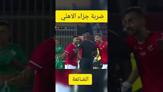 ركلة جزاء الاهلي الضائعة ضد الرجاء المغربي ربع نهائي دوري ابطال افريقيا