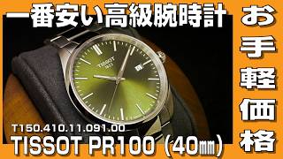 [Luxury Watches] I bought the cheapest luxury watch, the TISSOT PR100 (T150.410.11.091.00).