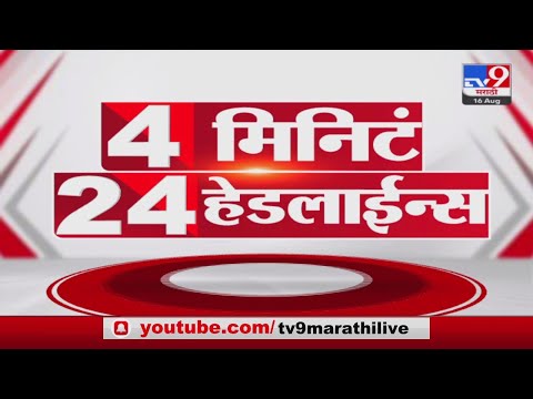 4 मिनिट 24 हेडलाईन्स | 4 Minutes 24 Headlines | 9 AM | 16 August 2022 -TV9