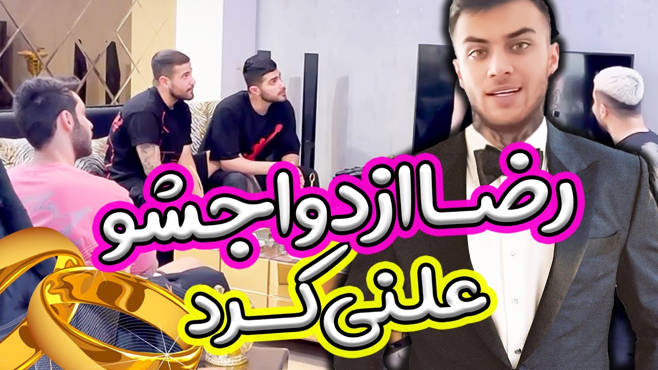 رضا میخواد ازدواج کنه😮دوستاش قاطی کردن