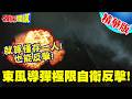 就算僅存一人!也能反擊! | 陸曝光東風導彈接近團滅下的極限自衛反擊!【頭條開講】精華版 @頭條開講HeadlinesTalk