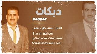 الفنان حسن كول ساس Hasan gul ses دبكات قوصار زمر دح دح من ايام سوريا